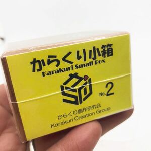 からくり創作研究所　からくり小箱　No.2 新未使用　レア　入手困難　希少　木製パズル　知育玩具　秘密箱　検）寄木細工　亀井　日本製