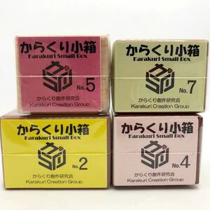 からくり創作研究会　からくり小箱　No.2、4、5、7の4個まとめセット　新品　未使用　解説付き　レア　入手困難　木製　寄木細工　パズル