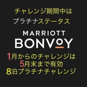 マリオット　プラチナ　チャレンジ　マリオット ボンヴォイ MARRIOTT BONVOY会員資格