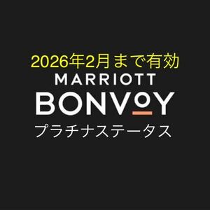 マリオット　プラチナ　2026年2月までマリオット ボンヴォイ MARRIOTT BONVOY会員資格