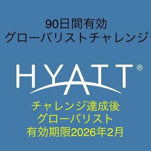 ハイアット グローバリスト　チャレンジ　HYATT