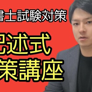 【2024年度版】行政書士試験対策！記述式講座