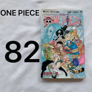 ワンピース　82巻　中古　初版　 ONE PIECE コミック ジャンプコミックス 尾田 栄一郎