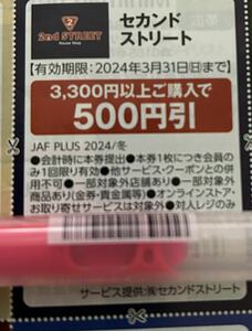 送料６３円～　JAFクーポン セカンドストリート 3300以上購入で500円引券 セカスト 有効期限　2024.3.31