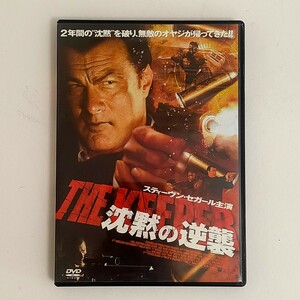 【中古品】スティーヴンセガール 沈黙の逆襲／スティーブンセガールキオニワックスマン （監督） DVD