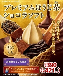 ミニストップ「プレミアムほうじ茶ショコラソフト無料券」（2/8期限）【無料引換券・クーポン】