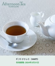 アフタヌーンティー・ティールーム「ギフトチケット（500円）」【3/31期限】Afternoon Tea e Giftチケット_画像1