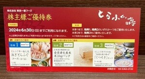 【送料無料】「大黒屋」東京一番フーズ　とらふぐ亭　株主ご優待券 1枚 返信封筒付き　有効期限：2024年6月30日