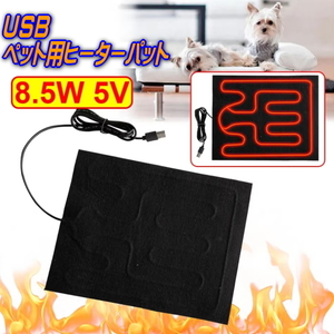 ペット用 USB電熱ヒーターパット 暖かい電熱線カーペット ペットの寒さ対策に 犬や猫のベッドの暖房に USB電源ホットカーペット 8.5W 5V