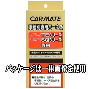 カーメイトTE102 ハーネスリモコンエンジンスターター用 車種別専用ハーネスカーメイトエンジンスターターやセキュリティー