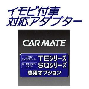 カーメイトTE436 ハーネスリモコンエンジンスターター用 車種別専用ハーネスカーメイトエンジンスターターやセキュリティー