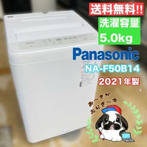  送料無料!!Panasonic パナソニック 5.0kg 全自動洗濯機 NA-F50B14 動作品◇2021年製/YM012-13