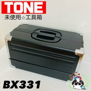 即決送料無料!!未使用品 TONE トネ BX331 BK ブラック 3段両開き ツールケース 工具箱 道具箱 携行型/Y014-24