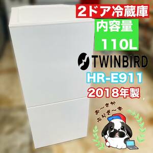 送料無料!!TWINBIRD ツインバード 110L 2ドア冷凍冷蔵庫 HR-E911型 動作品◇2018年製/YMJ021-36