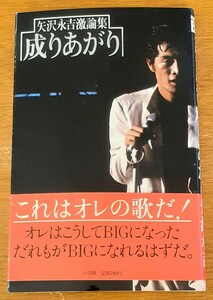 中古品 矢沢永吉激論集 成りあがり 送料無料