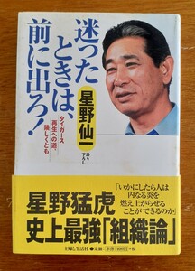 中古品 古本 星野仙一 迷ったときは、前に出ろ！ 送料無料 阪神タイガース 