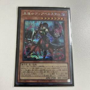 黒魔女ディアベルスター シークレットレア 遊戯王 OCG 数量1 即決 ☆汎用カード出品中☆