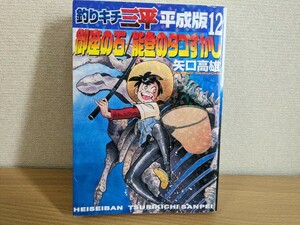 ★即決★即発送 釣りキチ三平 平成版 12巻 矢口高雄