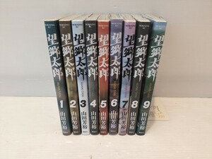 ★即決★即発送 望郷太郎 1-9巻セット 山田芳裕 へうげもの作者