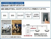 オーデリック LED調光・調色コネクテッドスイッチ 白色:LC617_画像3