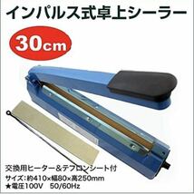 家庭用卓上インパルスシーラー溶着式 30cm テフロンテープ付き 商品の梱包 包装 お菓子 調味料の保存 300mm_画像2