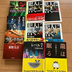 犯人に告ぐ　マスカレード・ナイト、ホテル、イブ　3冊セット 東野圭吾　　宮部みゆき他２冊