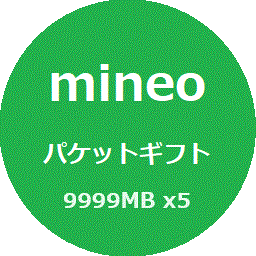 マイネオ mineo パケットギフト 約50GB (9999MBx5)