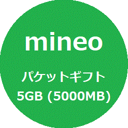 マイネオ mineo パケットギフト 5GB (5000MB)