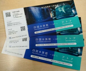【送料無料】 ウエスコ ホールディングス　株主優待券　3枚　アトア　四国水族館