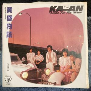 KA-AN、黄昏物語、7インチレコード、和モノ、昭和歌謡