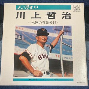 川上哲治、永遠の背番号16、LP、和モノ、昭和歌謡、ナレーション、野球、巨人、ジャイアンツ、相撲、二子山勝治、横綱若乃花