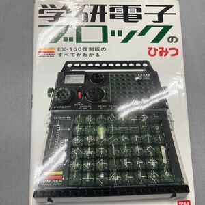 学研電子ブロックのひみつ　ＥＸ－１５０復刻版のすべてがわかる 大人の科学編集部／編 ジャンク扱い