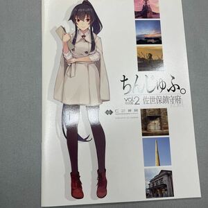 ちんじゅふ vol 2 佐世保鎮守府 C2機関 艦これ 特別編