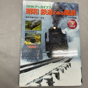 昭和　鉄道のある風景　ＮＨＫアーカイブス （ＮＨＫ出版ＤＶＤ＋ＢＯＯＫ） ＮＨＫ出版／編