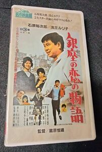 【VHS/未開封】銀座の恋の物語 映画 邦画 歌謡メロドラマ 石原裕次郎 浅丘ルリ子 江利チエミ ジェリー藤尾 日活 日本 蔵原惟繕 昭和 ドラマ