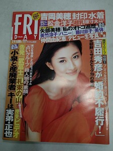 【袋とじ未開封】FRIDAY 2003年3月14日号 菊川怜 矢部美穂 仲間由紀恵 仲根かすみ 美竹涼子 藤川京子 吉岡美穂 松金洋子 平成15年