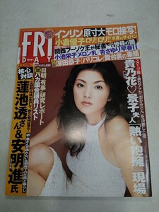 FRIDAY 2003年2月14日号 田中麗奈 小倉優子 小池栄子 杏さゆり 佐藤まい 山崎裕子 インリン オブ ジョイトイ 深田恭子 平成15年