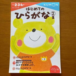 くもん　はじめてのひらがな 2集 (もじことば 2)KUMON