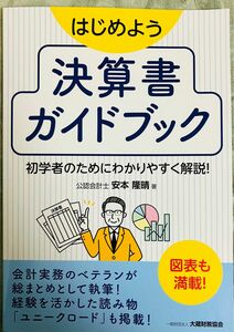 【未使用/定価1,100円】はじめよう 決算書ガイドブック　初学者のためにわかりやすく解説！図表も満載