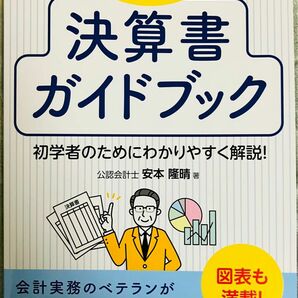 【未使用/定価1,100円】はじめよう 決算書ガイドブック　初学者のためにわかりやすく解説！図表も満載