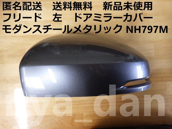 匿名配送 新品未使用 フリード GB5 GB6 フリードプラス GB7 GB8 左 ドアミラーカバー モダンスチールメタリック NH797M 純正品