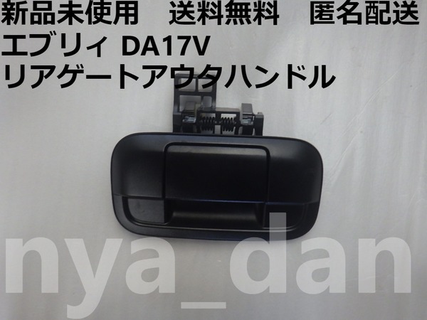 送料無料 新品未使用 エブリィ DA17V リアゲートアウタハンドル