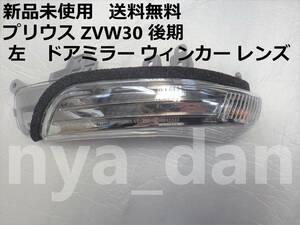 新品未使用 プリウス ZVW30 後期 左 ドアミラー ウィンカー レンズ サイド ターンシグナル ランプ