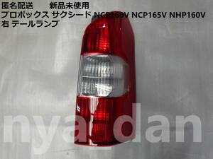 匿名配送 新品未使用 プロボックス サクシード NHP160V NCP160V NHP160V 右 テールランプ 純正品 ハーネス無し