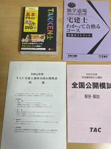 TAC宅建士独学道場 わかって合格るコース2019年試験合格目標