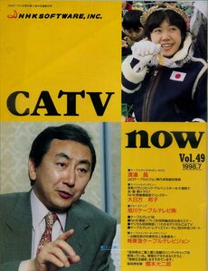 CATV　now　49号　1998年7月◇大日方邦子・橋本大二郎