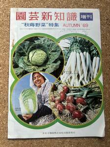 1969年発行◇園芸新知識増刊「秋野菜」特集◇タキイ種苗