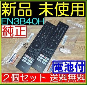 ●２本セット★新品未使用★送料無料☆安心の保証付☆ Hisense ハイセンス■リモコン★EN3B40H@43A65H 50A65H 65A65H 65A6G 75A6G ●電池付