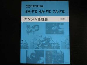 最安値★スプリンターカリブ【4A-FE・7A-FE・5A-FE・エンジン修理書】