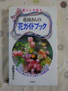 暮らしを彩る　花屋さんの花ガイドブック　中古品